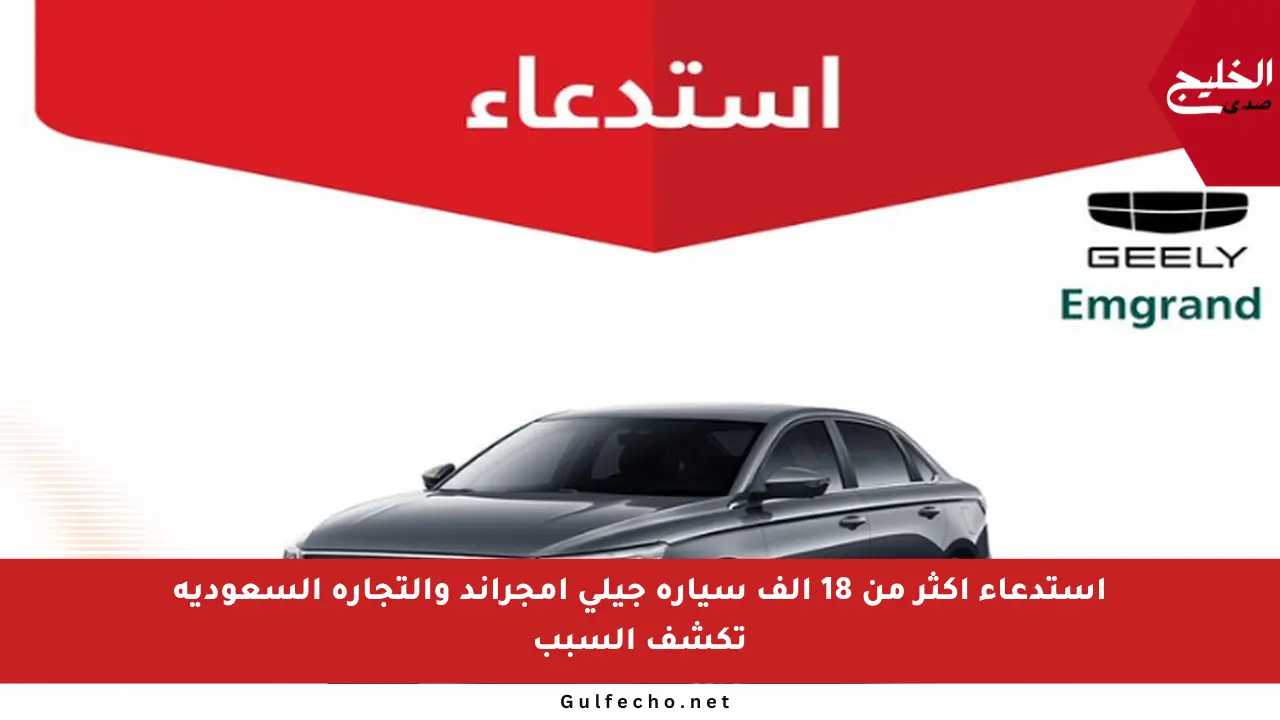 استدعاء أكثر من 18 ألف سيارة جيلي إمجراند والتجارة السعودية تكشف السبب